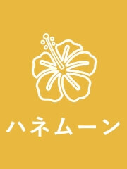 ハネムーン